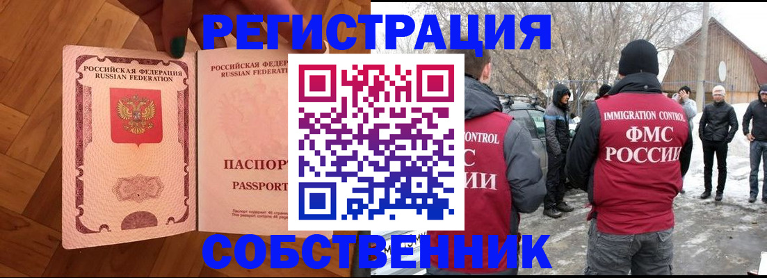 прописка в Омске