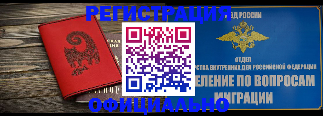 прописка регистрация в Омске