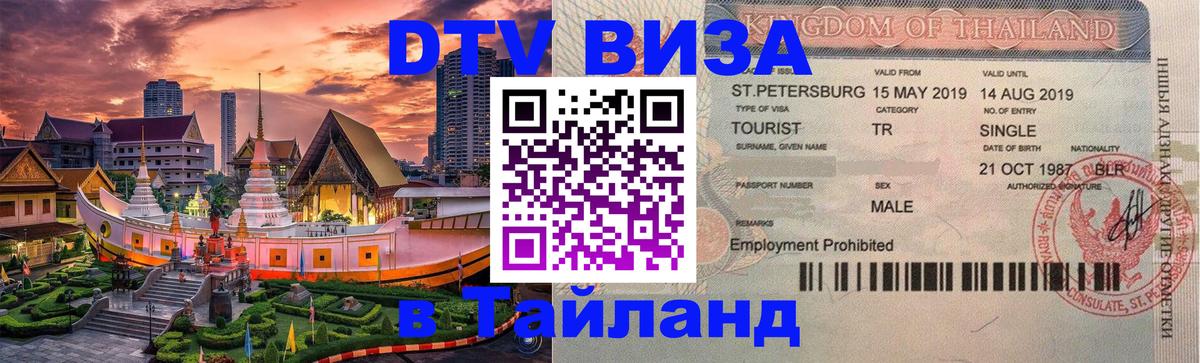 Стоимость и условия DTV визы — оформление в Таиланд под ключ - 