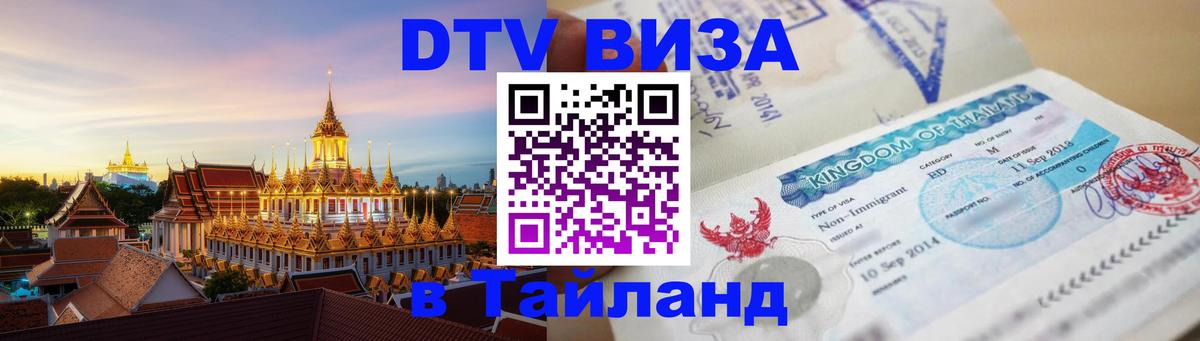 ДТВ виза в Таиланд Омск 