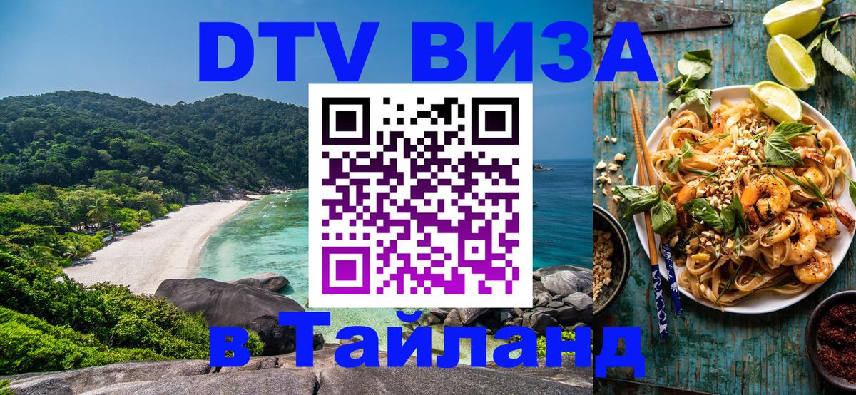 Как сделать DTV визу в Тайланд 
